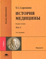 История медицины: В 2 т. Т. 2 (14-е изд.)