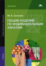 Пошив изделий по индивидуальным заказам (13-е изд.) учебник