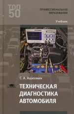 Техническая диагностика автомобиля (4-е изд., испр.) учебник