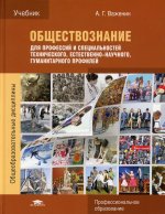 Обществознание для профессий и специальностей технического, естественно-научного, гуманитарного профилей (10-е изд.)