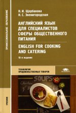 Английский язык для специалистов сферы общественного питания = English for Cooking and Catering (16-е изд.) учебник