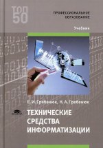 Технические средства информатизации (4-е изд.)