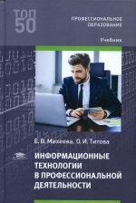 Информационные технологии в профессиональной деятельности (5-е изд.)
