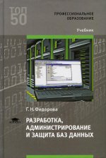 Разработка, администрирование и защита баз данных (5-е изд.)