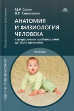 Анатомия и физиология человека (с возрастными особенностями детского организма) (14-е изд.)