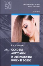 Основы анатомии и физиологии кожи и волос (4-е изд., перераб.) учебник