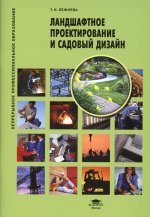 Ландшафтное проектирование и садовый дизайн (7-е изд.)