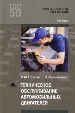 Техническое обслуживание автомобильных двигателей (4-е изд.) учебник