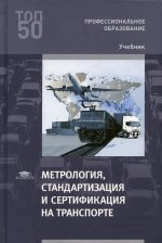 Метрология, стандартизация и сертификация на транспорте (4-е изд., перераб.)