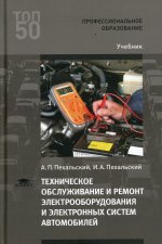 Техническое обслуживание и ремонт электрооборудования и электронных систем автомобилей (3-е изд.) учебник