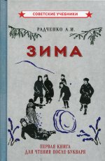 А. Радченко: Зима. Первая книга для чтения после букваря (1927)