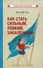 Юрий Метаев: Как стать сильным, ловким, закалённым (1956)