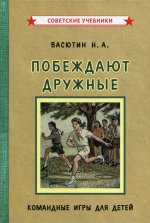 Николай Васютин: Побеждают дружные. Командные игры для детей (1955)