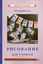 Николай Ростовцев: Рисование. Учебник для 1 класса (1957)
