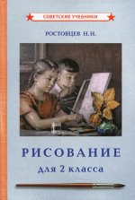 Николай Ростовцев: Рисование. Учебник для 2 класса (1957)
