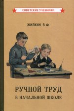 Виктор Жилкин: Ручной труд в начальной школе (1958)