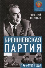 Евгений Спицын: Брежневская партия. Советская держава в 1964-1985 годах