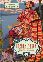 Степан Разин в народном творчестве, искусстве и литературе