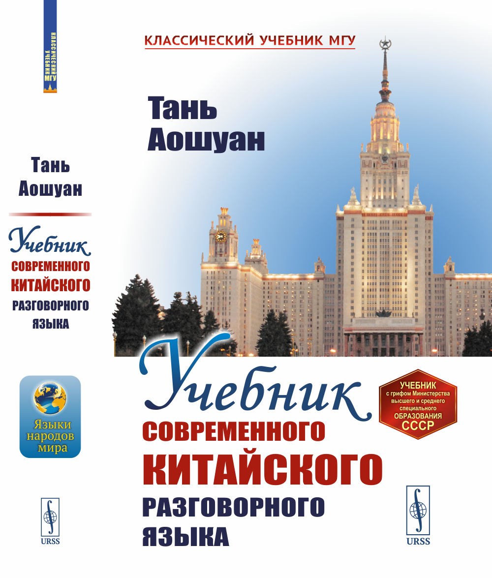 Учебник современного китайского разговорного языка Изд. стереотип