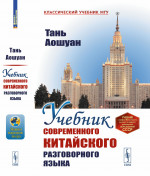 Учебник современного китайского разговорного языка Изд. стереотип