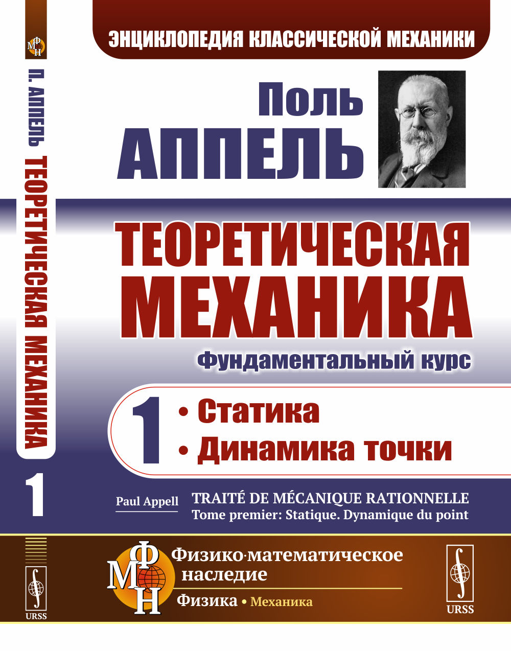 Теоретическая механика. Том 1: Статика. Динамика точки. Пер. с фр. Т.1. Изд. 2, доп