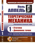 Теоретическая механика. Том 1: Статика. Динамика точки. Пер. с фр. Т.1. Изд. 2, доп