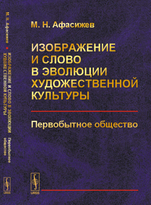 Изображение и слово в эволюции художественной культуры: Первобытное общество. № 11 . Изд. стереотип