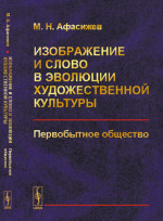 Изображение и слово в эволюции художественной культуры: Первобытное общество. № 11 . Изд. стереотип