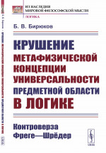 Крушение метафизической концепции универсальности предметной области в логике: Контроверза Фреге—Шрёдер. Изд. стереотип