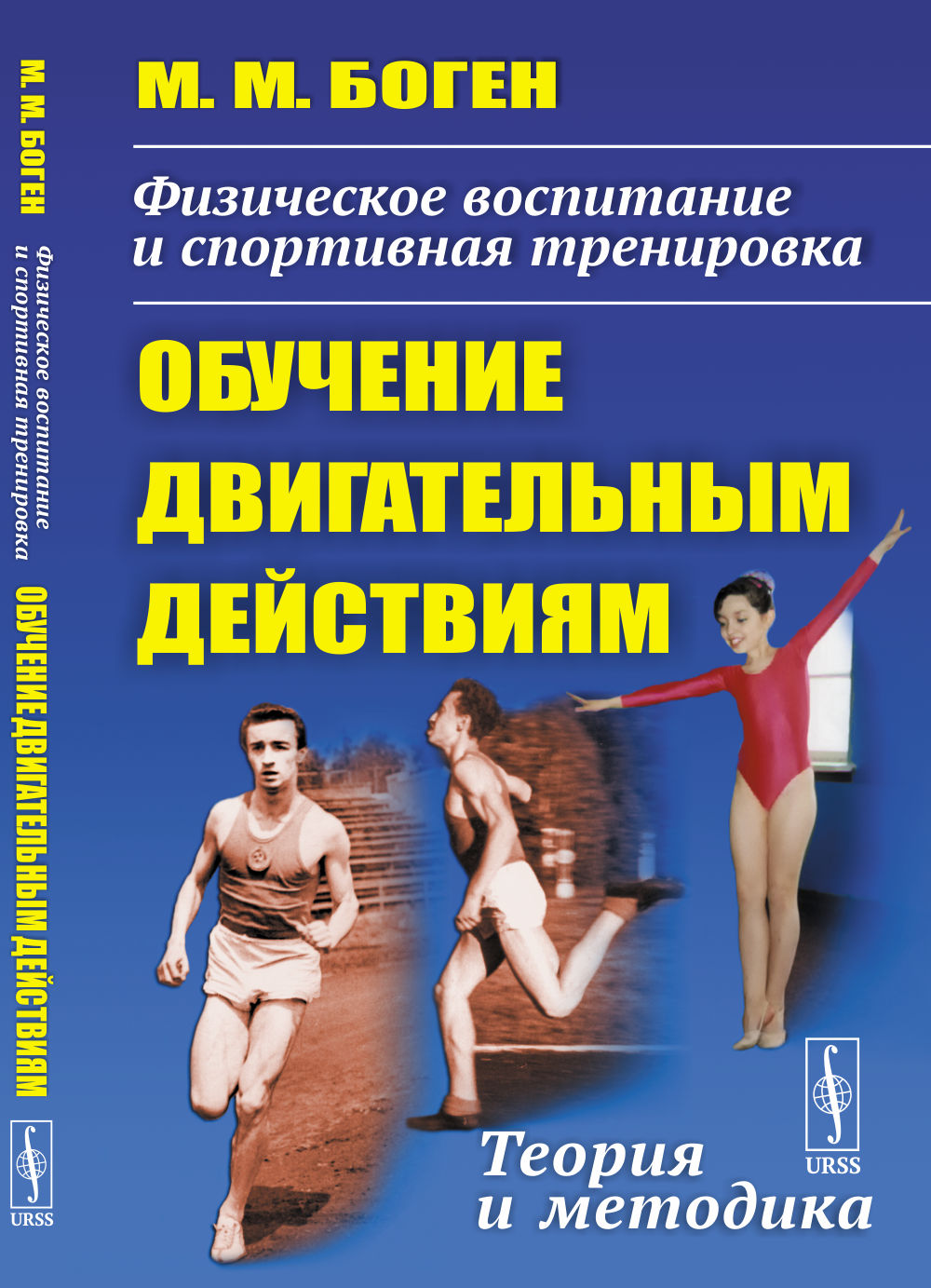 Физическое воспитание и спортивная тренировка: обучение двигательным действиям: Теория и методика. Изд. 5