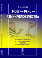 Мозг — речь — языки человечества: История появления и развития языков в связи с эволюцией мозга. Изд. стереотип
