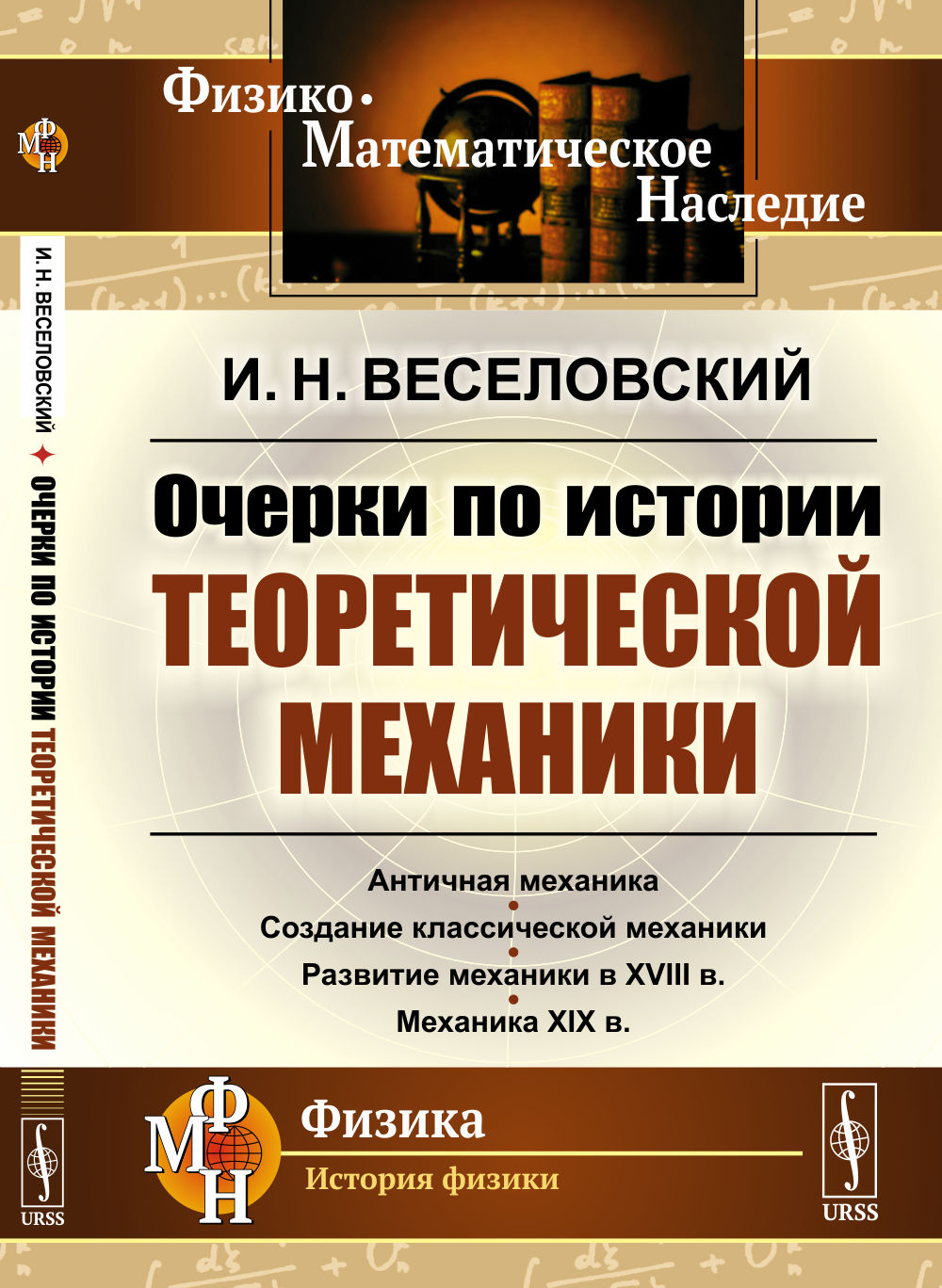Очерки по истории теоретической механики Изд. стереотип