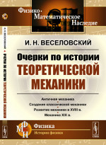 Очерки по истории теоретической механики Изд. стереотип