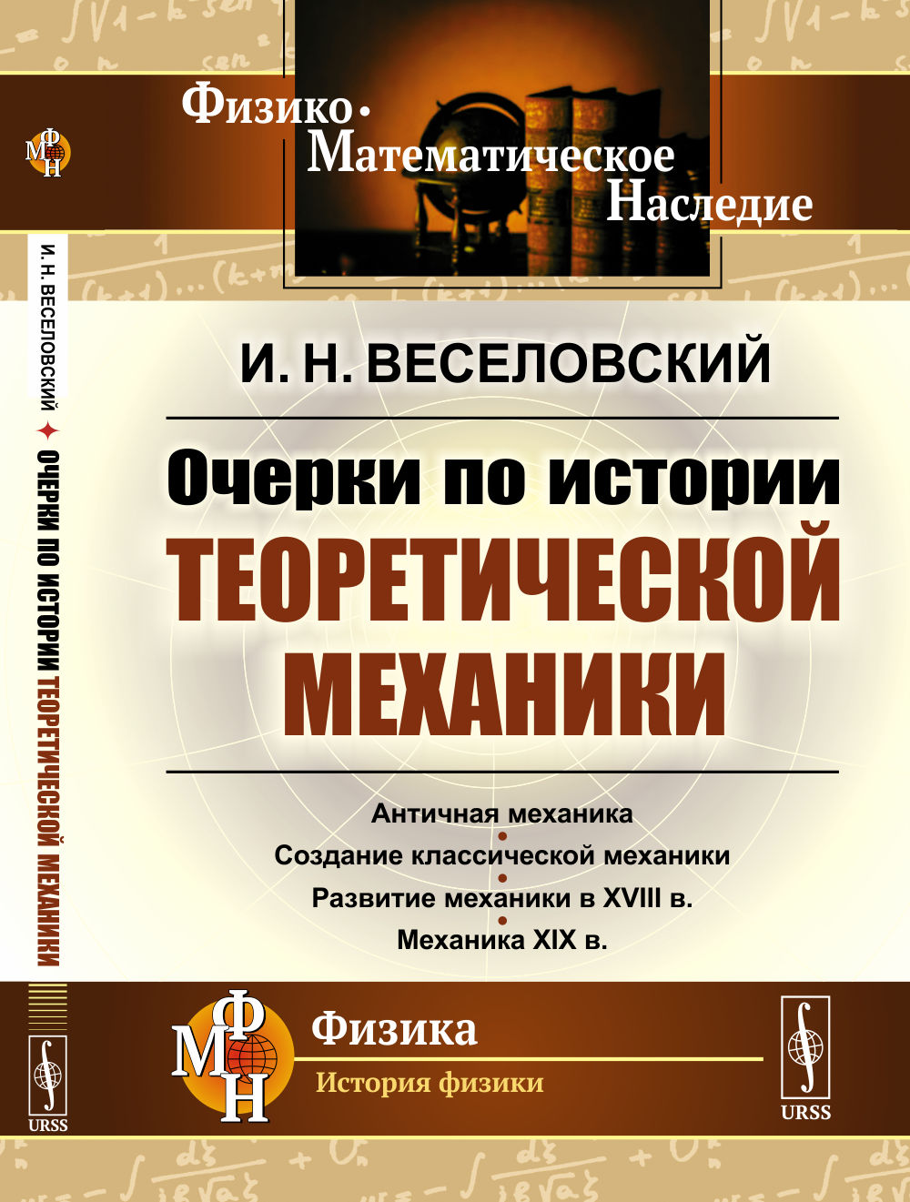 Очерки по истории теоретической механики Изд. стереотип