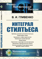 Интеграл Стилтьеса Изд. 3