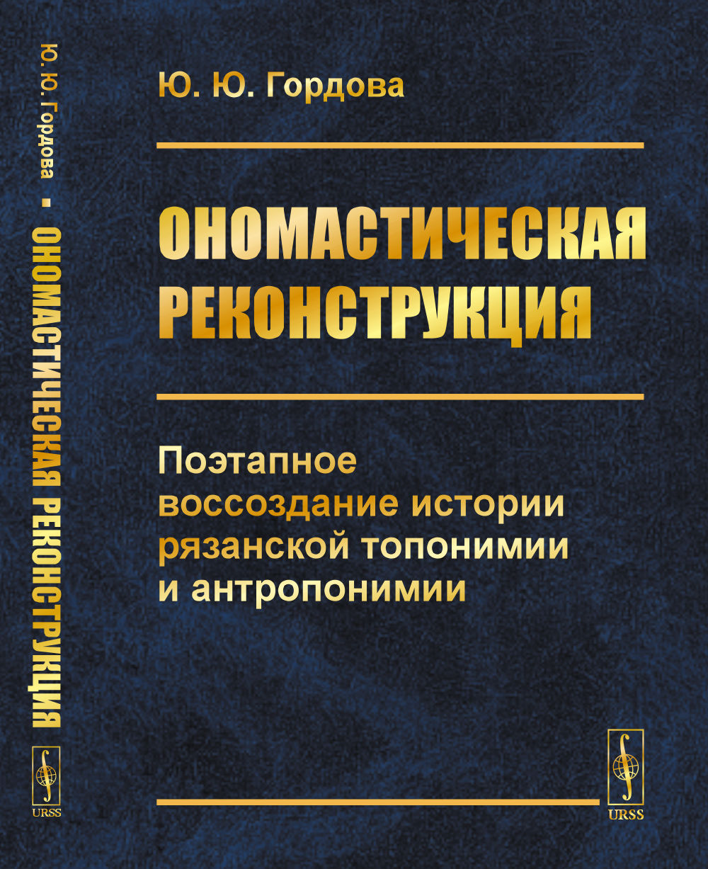 Ономастическая реконструкция: Поэтапное воссоздание истории рязанской топонимии и антропонимии