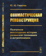 Ономастическая реконструкция: Поэтапное воссоздание истории рязанской топонимии и антропонимии