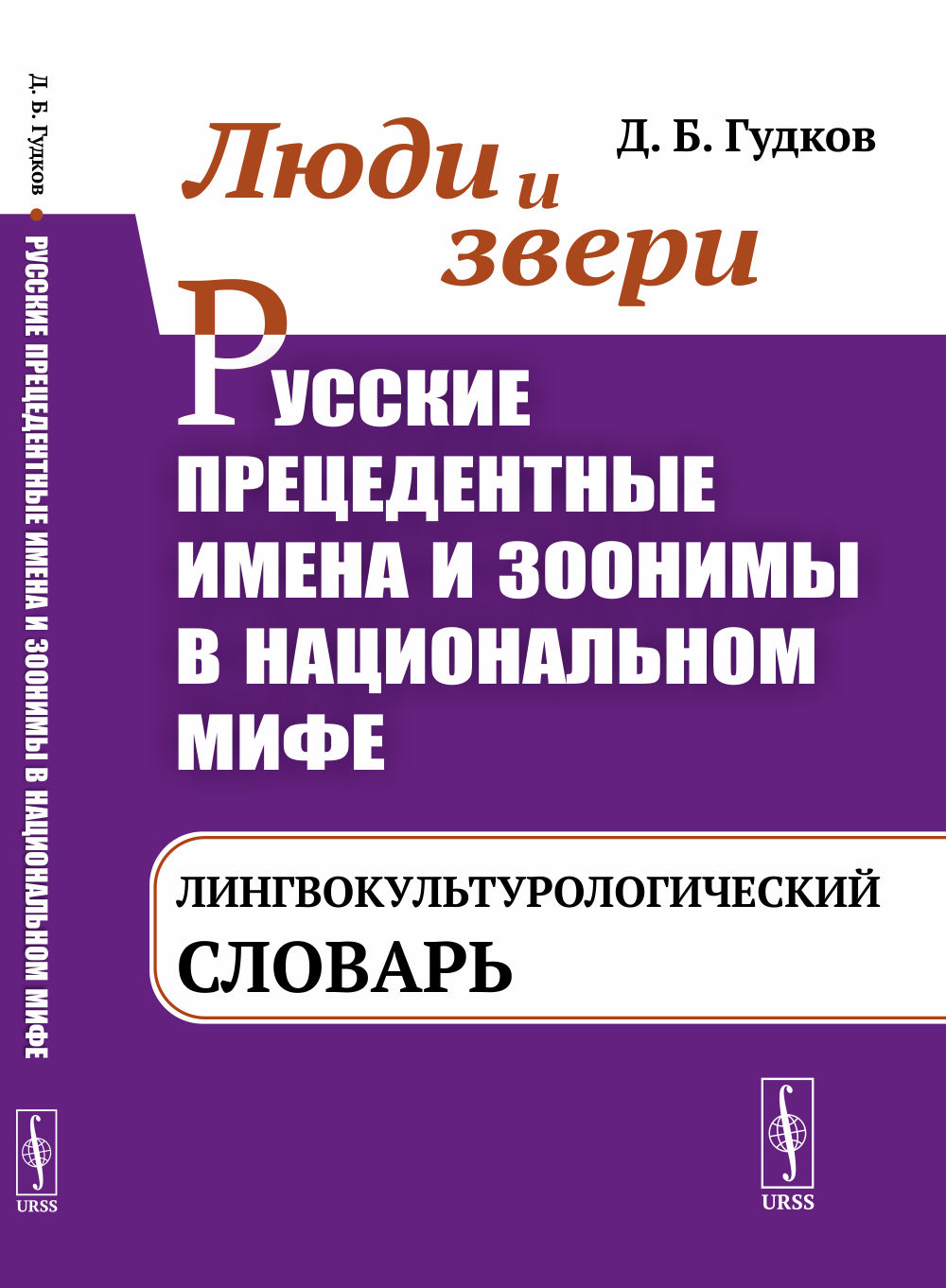 Люди и звери. Русские прецедентные имена и зоонимы в национальном мифе: ЛИНГВОКУЛЬТУРОЛОГИЧЕСКИЙ СЛОВАРЬ. Изд. стереотип