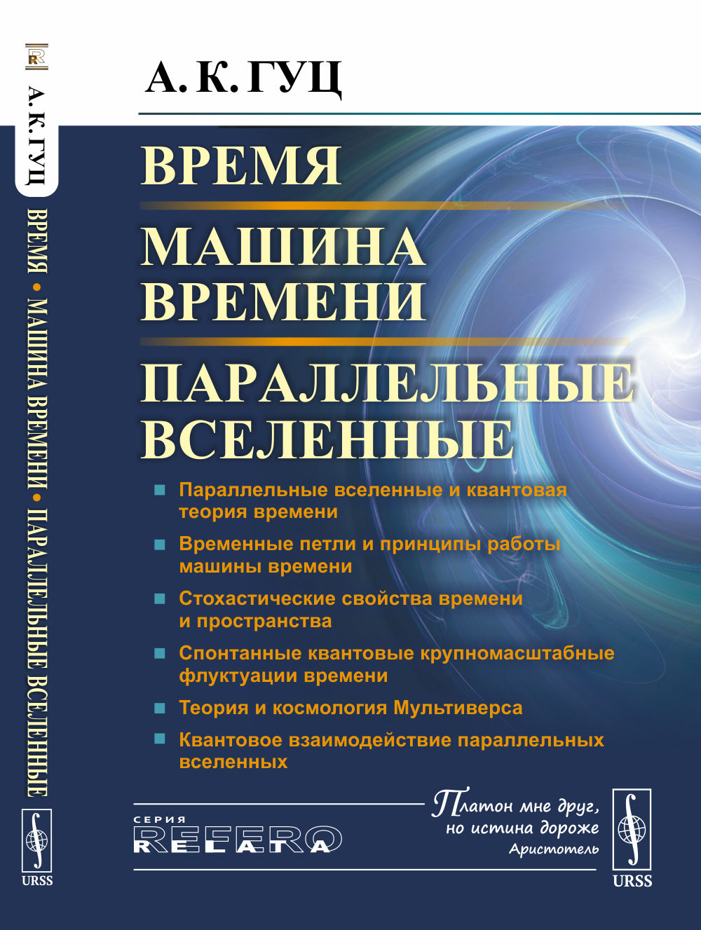 Время. Машина времени. Параллельные вселенные. Изд. стереотип