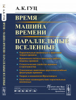 Время. Машина времени. Параллельные вселенные. Изд. стереотип