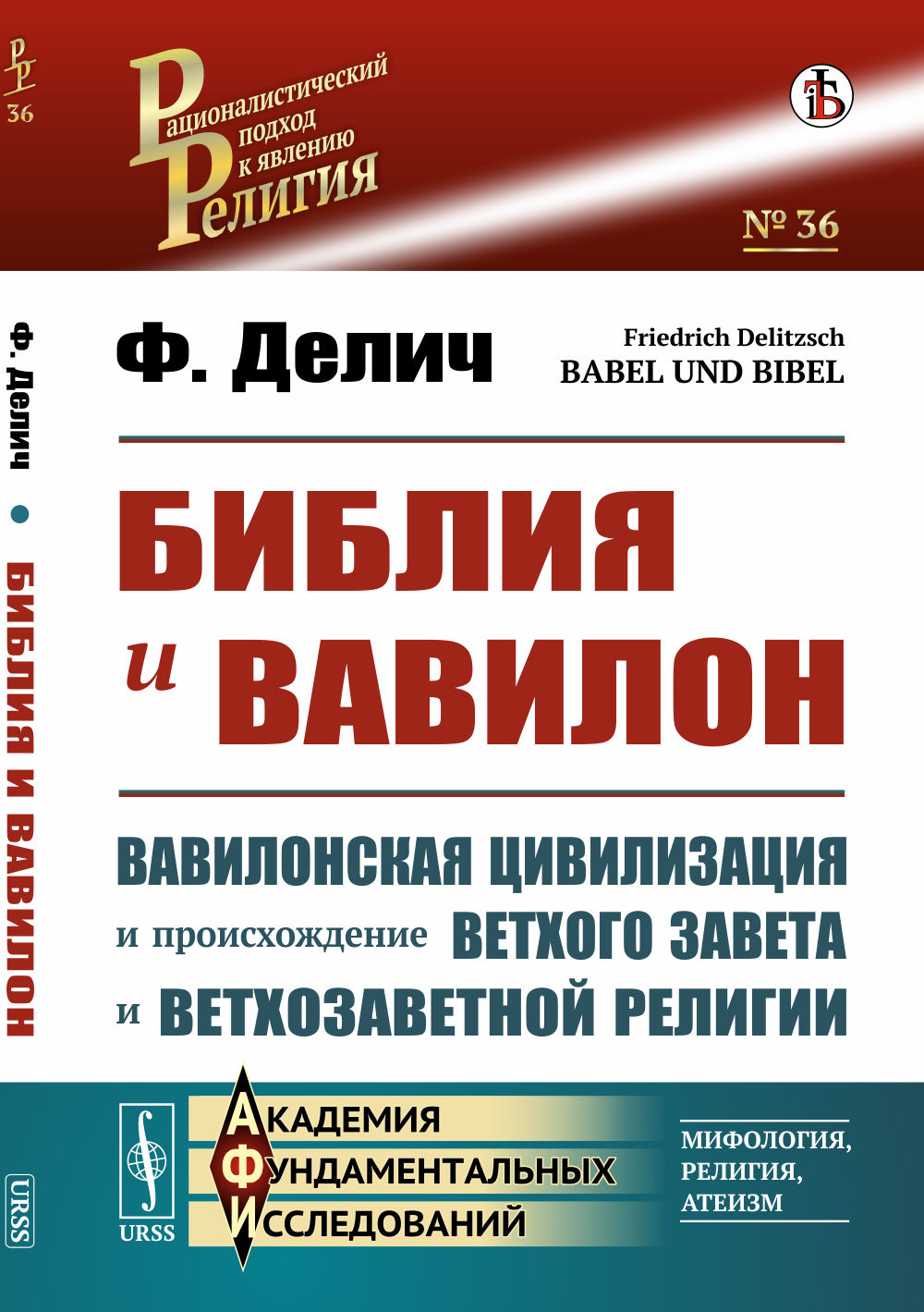 БИБЛИЯ и ВАВИЛОН. (Вавилонская цивилизация и происхождение Ветхого Завета и ветхозаветной религии). Пер. с нем. №36 . Изд. стереотип
