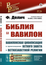 БИБЛИЯ и ВАВИЛОН. (Вавилонская цивилизация и происхождение Ветхого Завета и ветхозаветной религии). Пер. с нем. №36 . Изд. стереотип