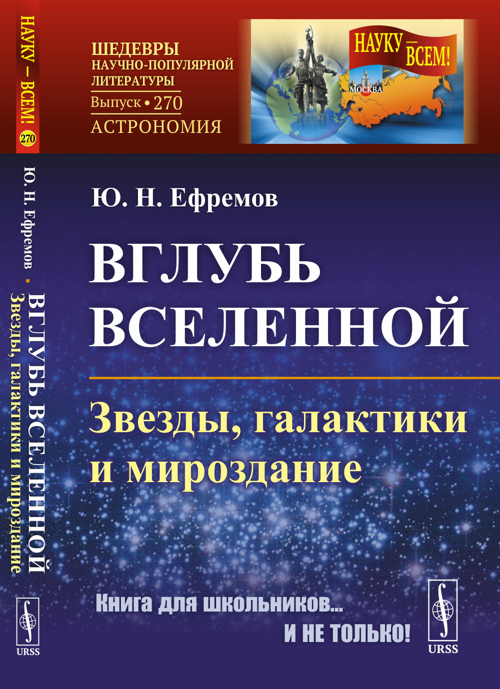 Вглубь Вселенной: Звезды, галактики и мироздание. №270 . Изд. 6
