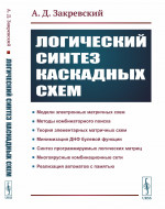 Логический синтез каскадных сxем Изд. 2