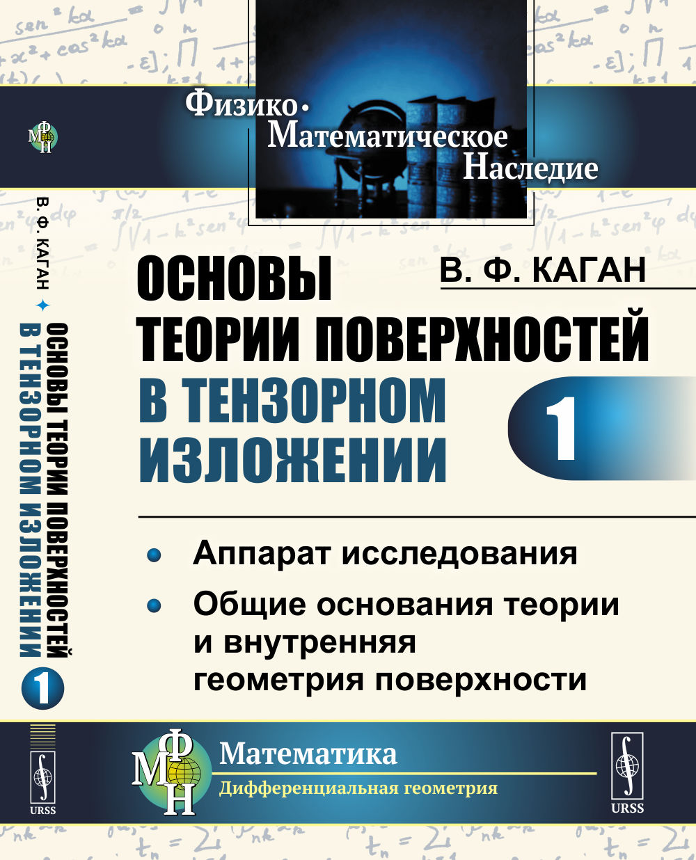 ОСНОВЫ ТЕОРИИ ПОВЕРХНОСТЕЙ В ТЕНЗОРНОМ ИЗЛОЖЕНИИ. Часть 1: Аппарат исследования. Общие основания теории и внутренняя геометрия поверхности. Ч.1. Изд. 2