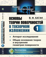 ОСНОВЫ ТЕОРИИ ПОВЕРХНОСТЕЙ В ТЕНЗОРНОМ ИЗЛОЖЕНИИ. Часть 1: Аппарат исследования. Общие основания теории и внутренняя геометрия поверхности. Ч.1. Изд. 2