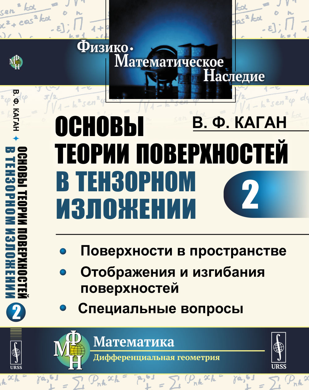 Основы ТЕОРИИ ПОВЕРХНОСТЕЙ В ТЕНЗОРНОМ ИЗЛОЖЕНИИ. Часть 2: Поверхности в пространстве. Отображения и изгибания поверхностей. Специальные вопросы. Ч.2. Изд. 2