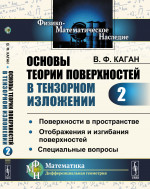 Основы ТЕОРИИ ПОВЕРХНОСТЕЙ В ТЕНЗОРНОМ ИЗЛОЖЕНИИ. Часть 2: Поверхности в пространстве. Отображения и изгибания поверхностей. Специальные вопросы. Ч.2. Изд. 2