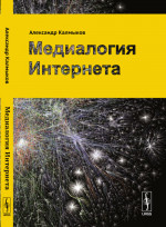 Медиалогия Интернета Изд. стереотип