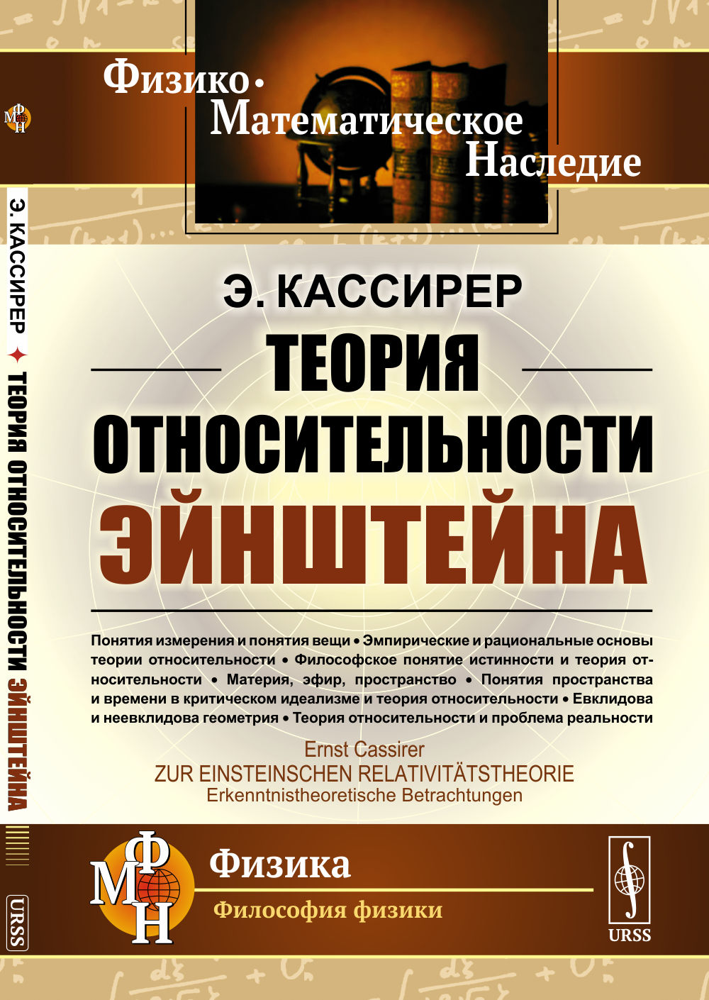 О ТЕОРИИ ОТНОСИТЕЛЬНОСТИ ЭЙНШТЕЙНА: эпистемологический соображения. Пер. с нем. Изд. 3, стереотип